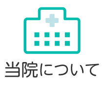 当院について