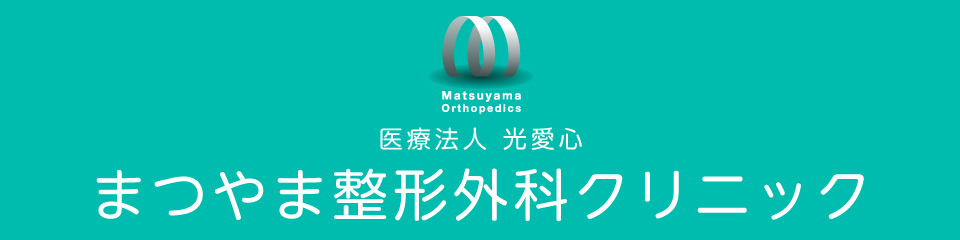 まつやま整形外科クリニック