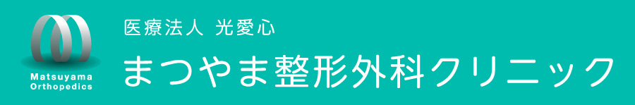 まつやま整形外科クリニック