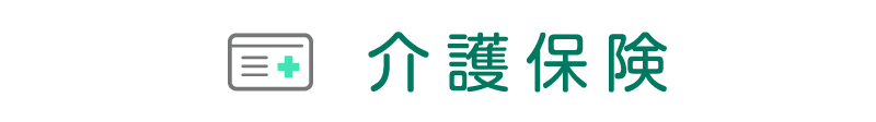 介護保険