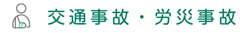 交通事故・労災事故