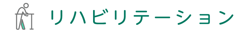 リハビリテーション