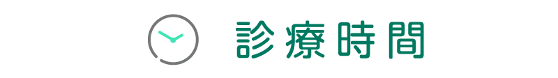 診療時間