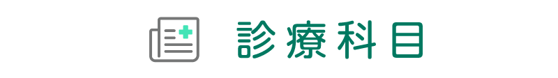 診療科目