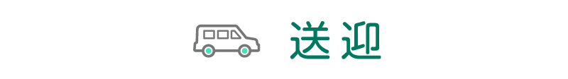 送迎