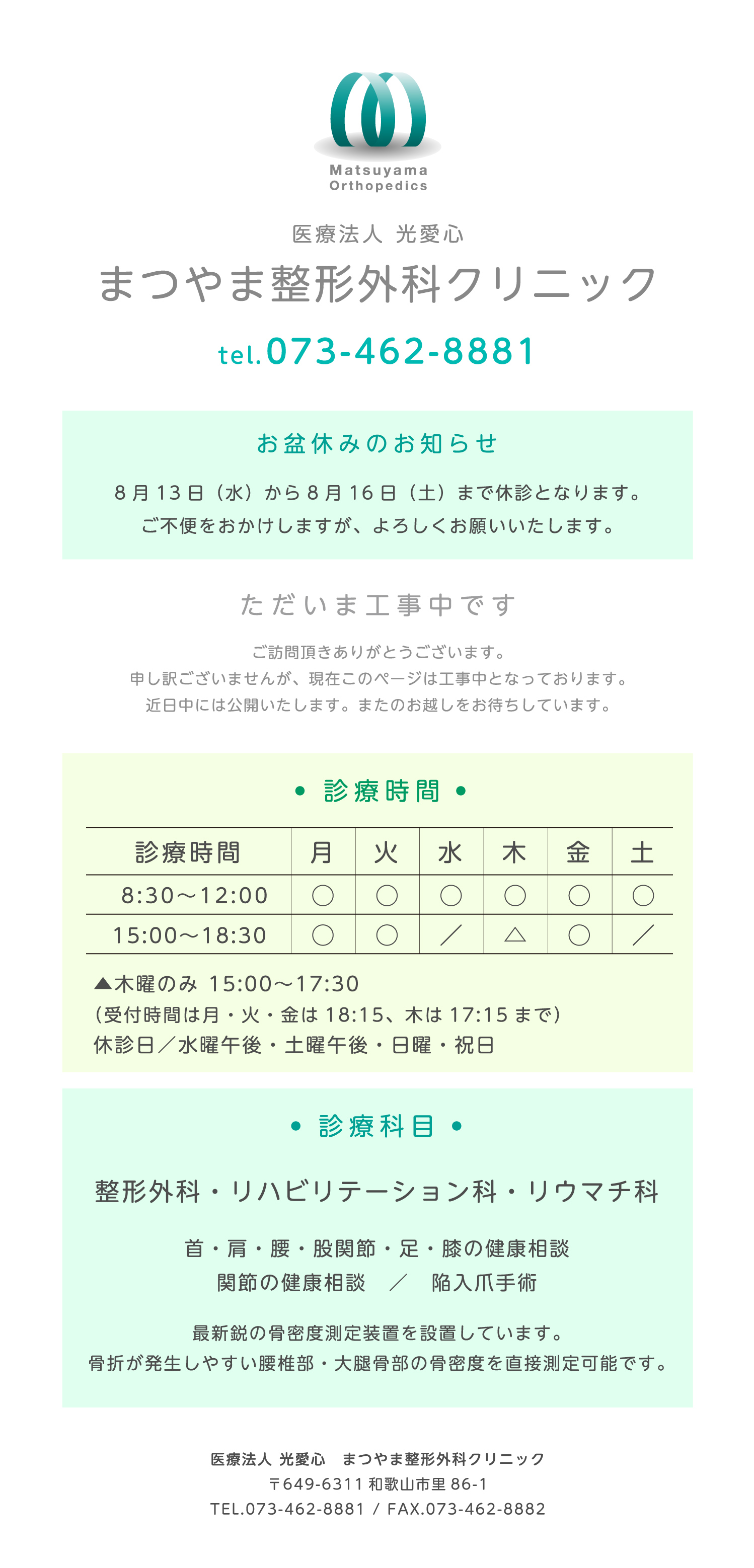まつやま整形外科クリニック