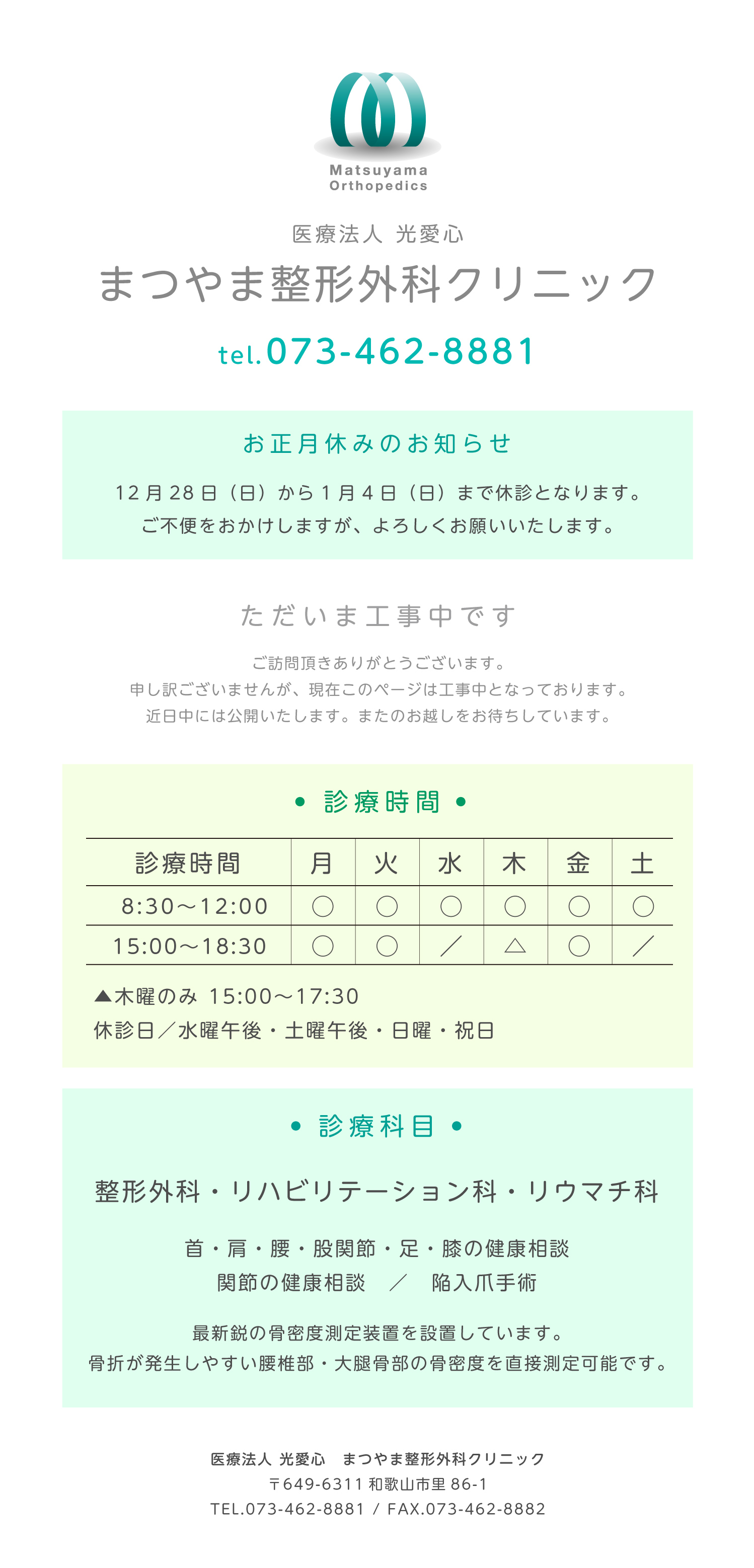 まつやま整形外科クリニック