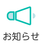 お知らせ