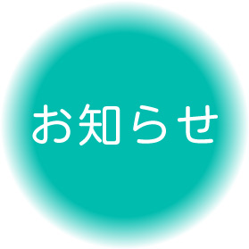 お知らせ