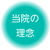 当院の理念