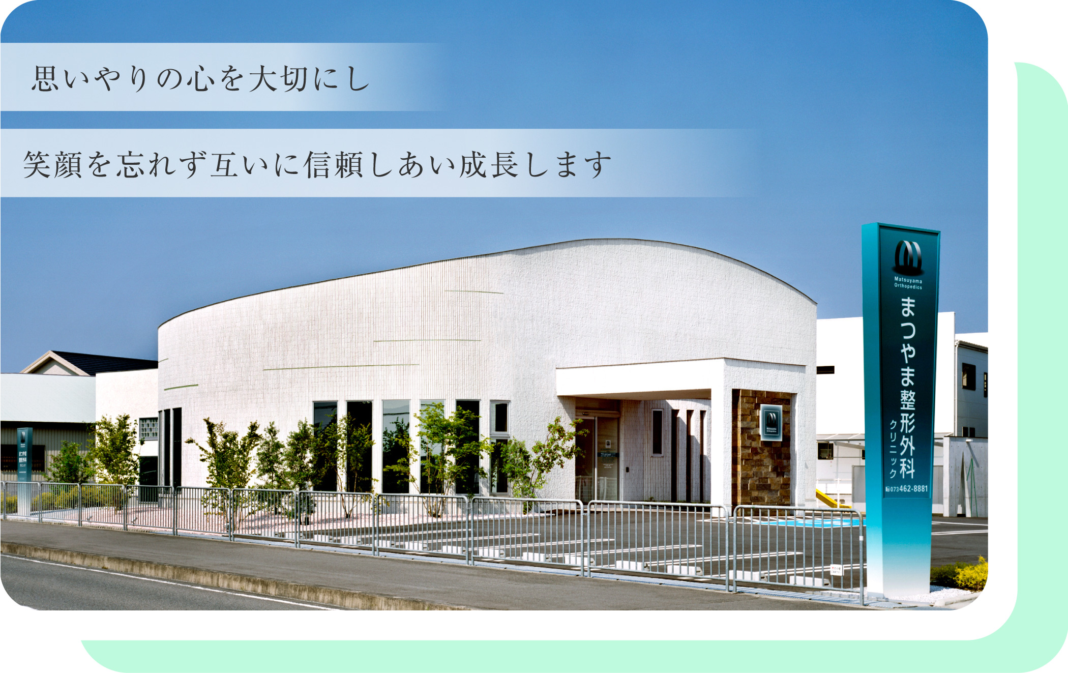 まつやま整形外科クリニック