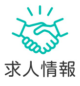 求人案内