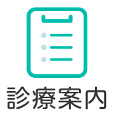診療案内